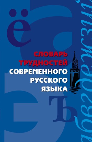 Скачать Словарь трудностей современного русского языка быстро