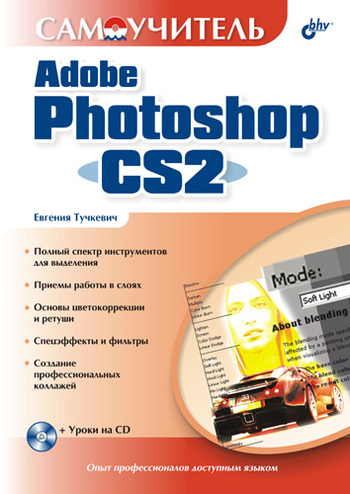 Скачать Самоучитель Adobe Photoshop CS2 быстро