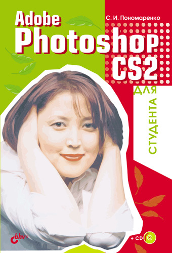 Скачать Adobe Photoshop CS2 для студента быстро