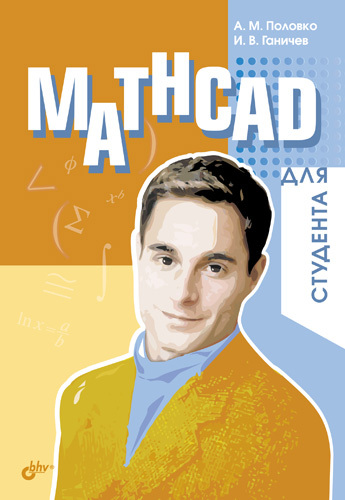 Скачать Mathcad для студента быстро
