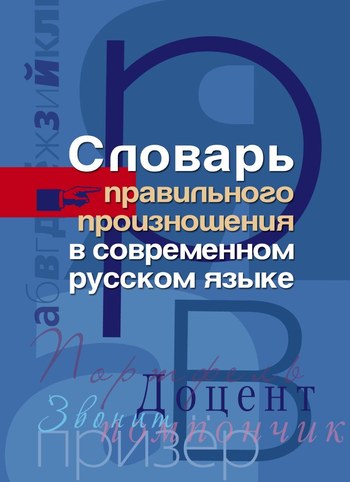 Скачать Словарь правильного произношения в современном русском языке быстро