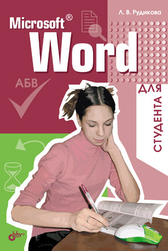 Скачать Microsoft Word для студента быстро