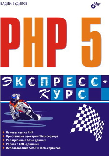 Скачать PHP 5. Экспресс-курс быстро