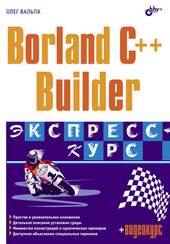 Скачать Borland C++ Builder. Экспресс-курс быстро