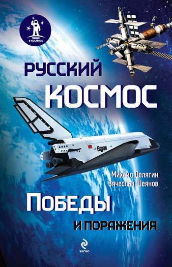 Скачать Русский космос: Победы и поражения быстро