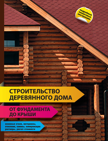 Скачать Строительство деревянного дома от фундамента до крыши быстро