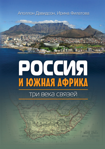 Скачать Россия и Южная Африка: три века связей быстро