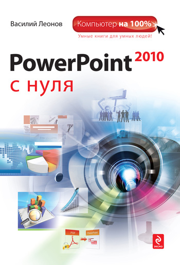 Скачать PowerPoint 2010 с нуля быстро