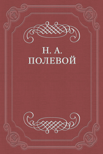 Скачать Невский Альманах на 1828 год, изд. Е. Аладьиным быстро
