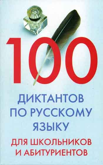 Скачать 100 диктантов по русскому языку для школьников и абитуриентов быстро