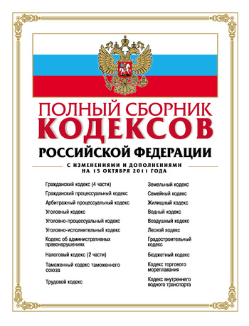 Скачать Полный сборник кодексов Российской Федерации быстро