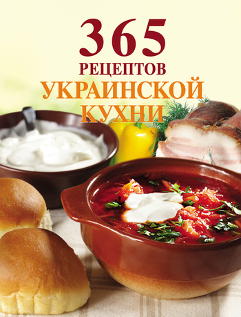 Скачать 365 рецептов украинской кухни быстро
