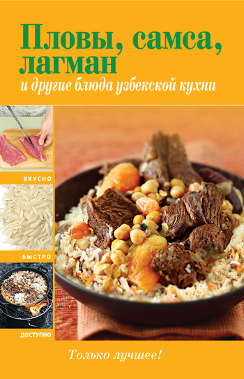 Скачать Пловы, самса, лагман и другие блюда узбекской кухни быстро