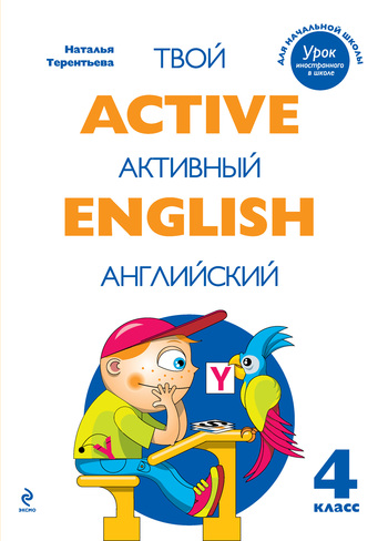 Скачать Active English. Твой активный английский. Тренировочные и обучающие упражнения для 4 класса быстро