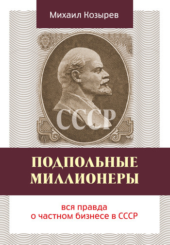Скачать Подпольные миллионеры: вся правда о частном бизнесе в СССР быстро