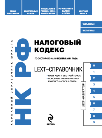 Скачать LEXT-справочник. Налоговый кодекс Российской Федерации быстро