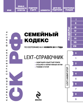 Скачать LEXT-справочник. Семейный кодекс Российской Федерации быстро