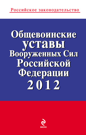 Скачать Общевоинские уставы Вооруженных Сил Российской Федерации 2012 быстро