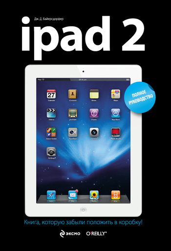 Скачать iPad 2. Полное руководство быстро