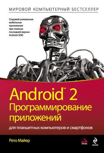 Скачать Android 2. Программирование приложений для планшетных компьютеров и смартфонов быстро