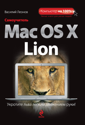 Скачать Самоучитель Mac OS X Lion быстро