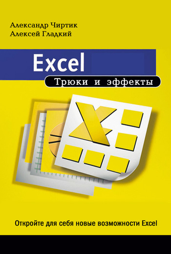 Скачать Excel. Трюки и эффекты быстро