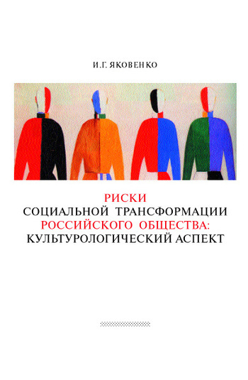 Скачать Риски социальной трансформации российского общества: культурологический аспект быстро