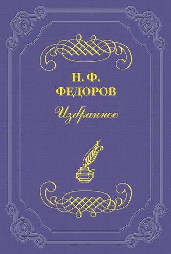 Скачать По поводу книги В. Кожевникова Философия чувства и веры быстро