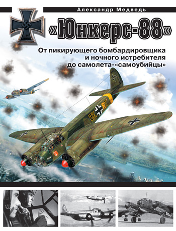 Скачать Юнкерс Ju 88. От пикирующего бомбардировщика и ночного истребителя до самолета- самоубийцы быстро