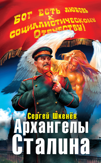 Скачать Архангелы Сталина быстро