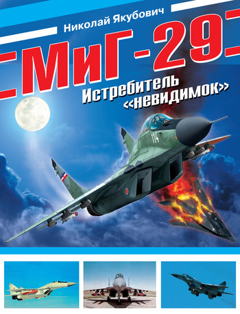 Скачать МиГ-29. Истребитель невидимок быстро