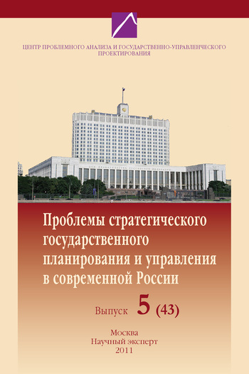 Скачать Проблемы стратегического государственного планирования и управления в современной России. (43), 2011 быстро