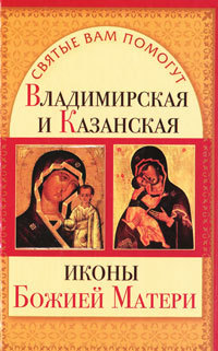 Скачать Владимирская и Казанская иконы Божией матери быстро