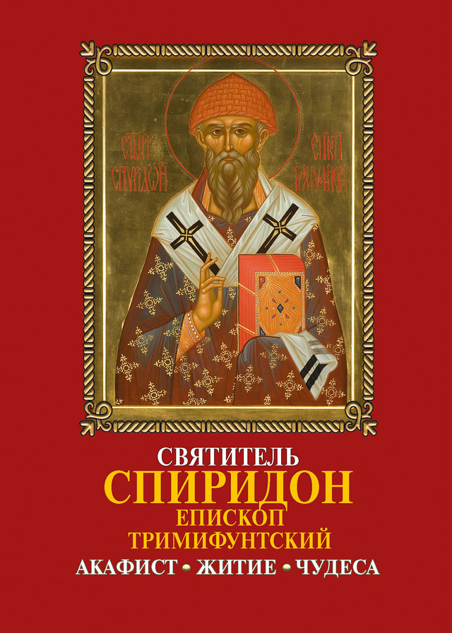 Скачать Святитель Спиридон, епископ Тримифунтский, чудотворец: Акафист, житие, чудеса быстро