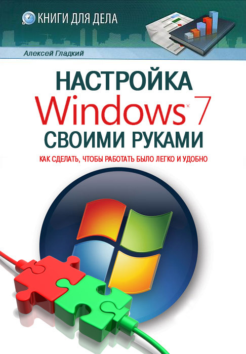 Скачать Настройка Windows 7 своими руками. Как сделать, чтобы работать было легко и удобно быстро