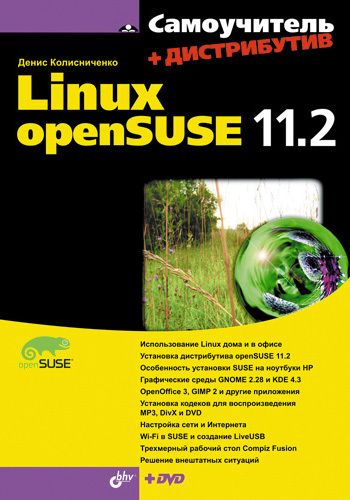 Скачать Самоучитель Linux openSUSE 11.2 быстро