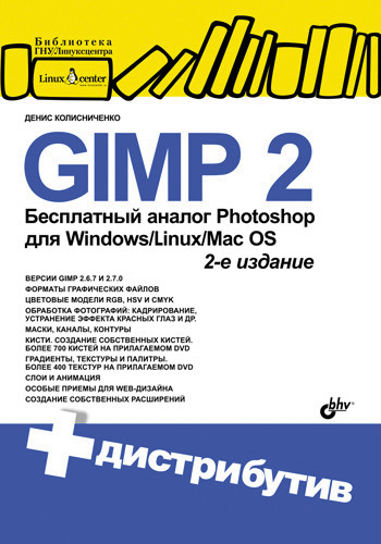 Скачать GIMP 2 бесплатный аналог Photoshop для Windows/Linux/Mac OS быстро