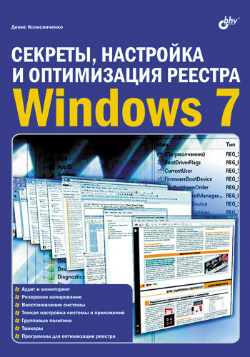 Скачать Секреты, настройка и оптимизация реестра Windows 7 быстро