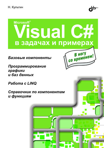 Скачать Microsoft Visual C# в задачах и примерах быстро