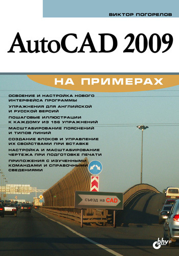 Скачать AutoCAD 2009 на примерах быстро