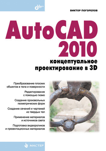 Скачать AutoCAD 2010: концептуальное проектирование в 3D быстро