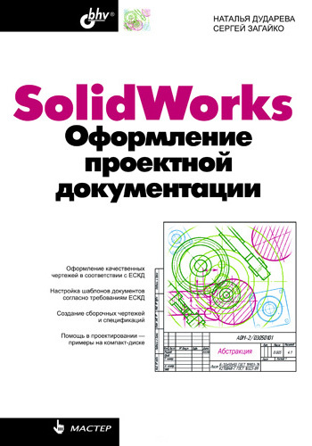 Скачать SolidWorks. Оформление проектной документации быстро