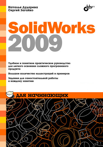 Скачать SolidWorks 2009 для начинающих быстро