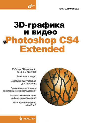 Скачать 3D-графика и видео в Photoshop CS4 Extended быстро