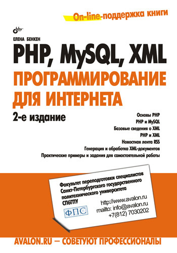 Скачать PHP, MySQL, XML: программирование для Интернета быстро