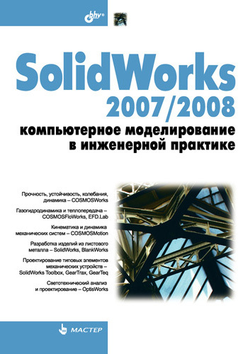 Скачать SolidWorks 2007/2008. Компьютерное моделирование в инженерной практике быстро