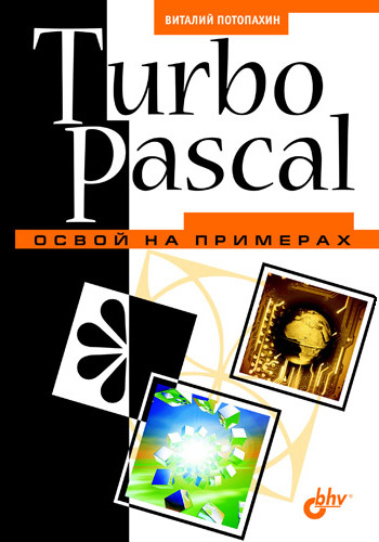 Скачать Turbo Pascal. Освой на примерах быстро