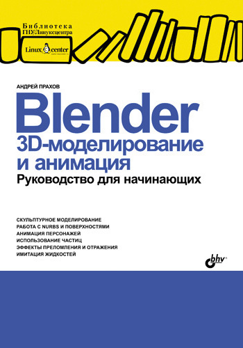 Скачать Blender: 3D-моделирование и анимация. Руководство для начинающих быстро