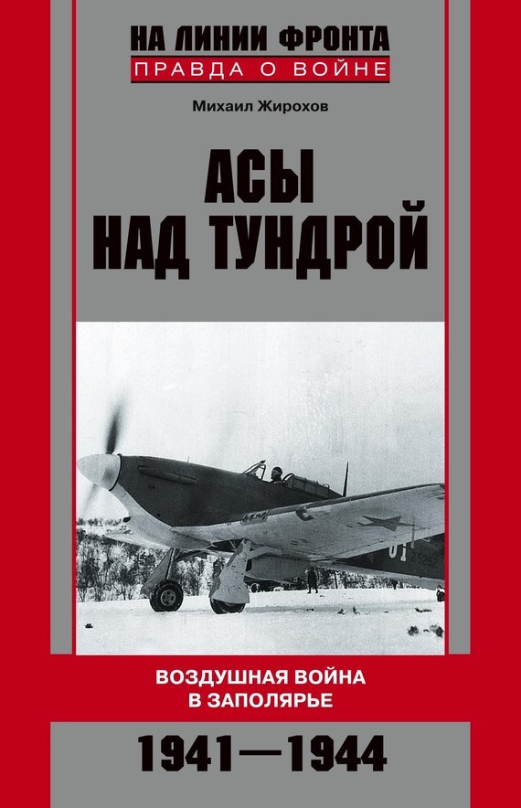 Скачать Асы над тундрой. Воздушная война в Заполярье. 1941-1944 быстро