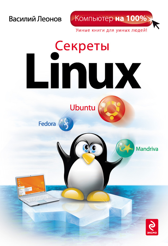 Скачать Секреты Linux быстро